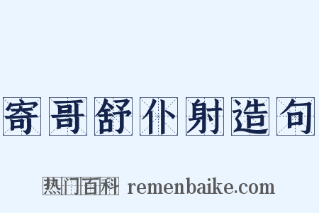 寄哥舒仆射造句是什么意思的图片